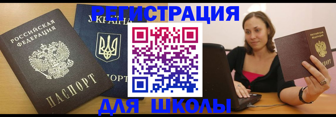 временная регистрация для школы в Карачаевске